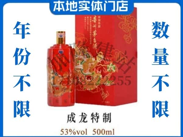 酒泉市回收贵州茅台酒成龙特制.jpg