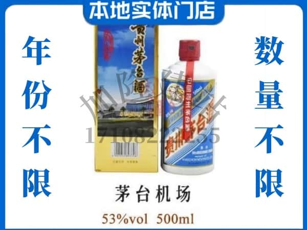 酒泉市回收贵州茅台酒茅台机场.jpg