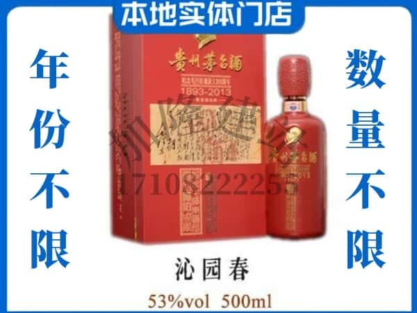 酒泉市回收贵州茅台酒沁园春.jpg